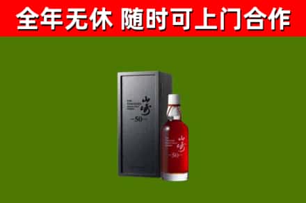 桥西烟酒回收50年山崎洋酒.jpg